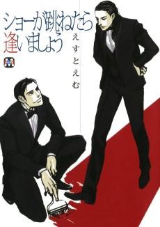 ショが跳ねたら逢いましょう