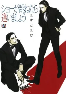 ショが跳ねたら逢いましょう