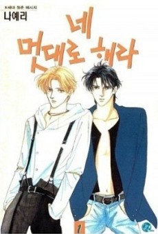 네 멋대로 해라 애장판