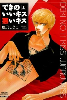 できのいいキス悪いキス