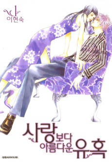 사랑보다 아름다운 유혹