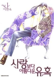 사랑보다 아름다운 유혹