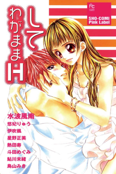 して　わがままH