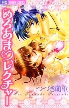 めろあま♥レクチャー