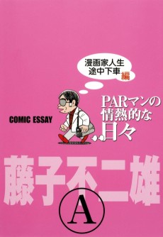 PARマンの情熱的な日々