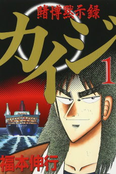 賭博黙示録カイジ