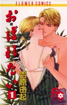 お・ぼ・れ・た・い