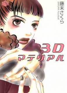 3Dマテリアル