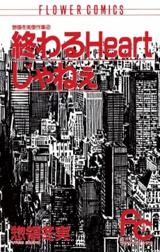 惣領冬実傑作集 終わるHeartじゃねぇ