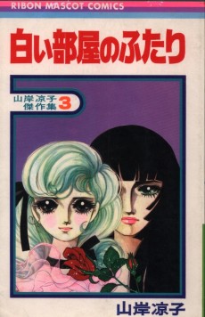 白い部屋のふたり