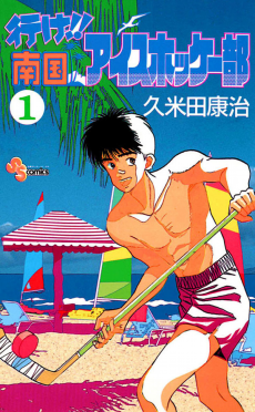 行け!!南国アイスホッケー部