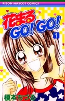 花まるGO ! GO !
