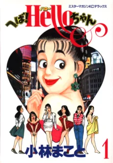 へば!Helloちゃん