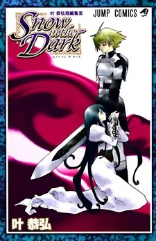 Snow in the Dark ―叶恭弘短編集3―