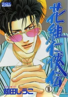 花組任侠伝