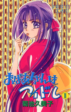 おばあちゃんはアイドル