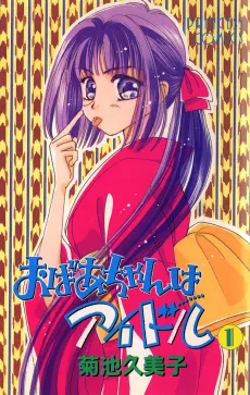 おばあちゃんはアイドル