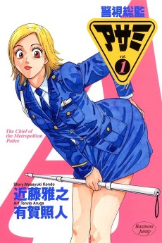 警視総監アサミ