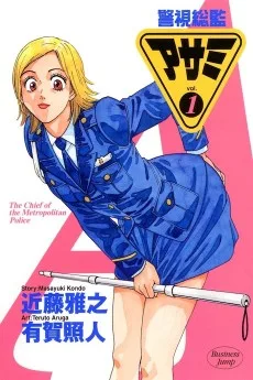 警視総監アサミ