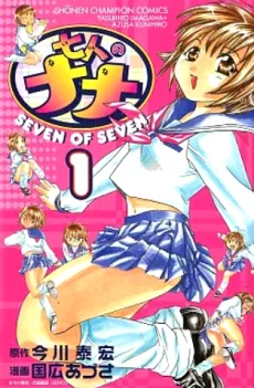 七人のナナ