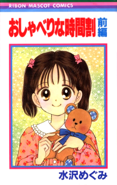 おしゃべりな時間割