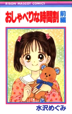 おしゃべりな時間割