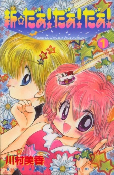 新☆だぁ！だぁ！だぁ！