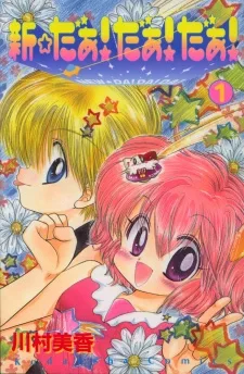 新☆だぁ！だぁ！だぁ！