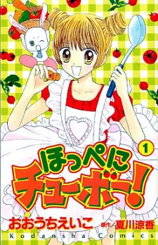 ほっぺにチューボー!