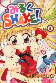 みるくＳＨＡＫＥ！