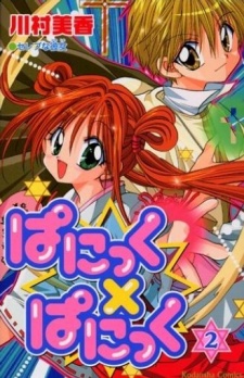 ぱにっく×ぱにっく