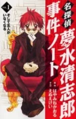 名探偵夢水清志郎事件ノート