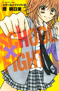 スクール×ファイト