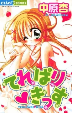 てれぱり・きっす