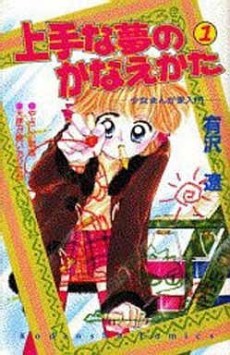 上手な夢のかなえかた