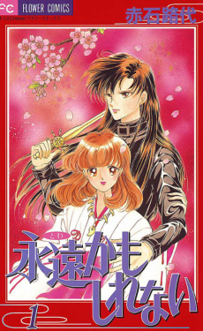 永遠かもしれない