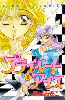 プライベートアイズ