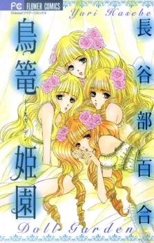 鳥篭姫園(ドールガーデン)