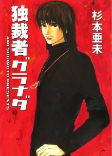 独裁者グラナダ