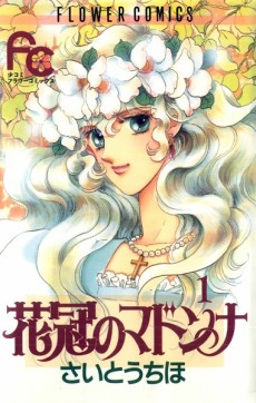 花冠のマドンナ