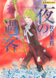 夜の過客 Night Exile