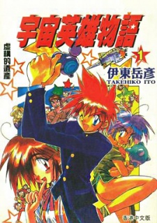 宇宙 英雄 物語