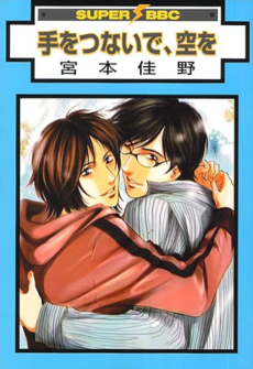 手をつないで、空を