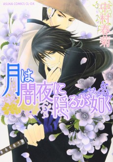 月は闇夜に隠るが如く