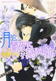 月は闇夜に隠るが如く