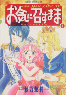 お気に召すまま