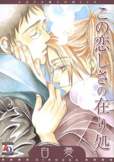 この恋しさの在り処