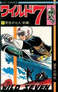 ワイルド7