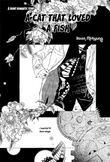 고양이를 사랑한 물고기