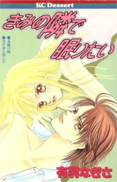 きみの隣で眠りたい